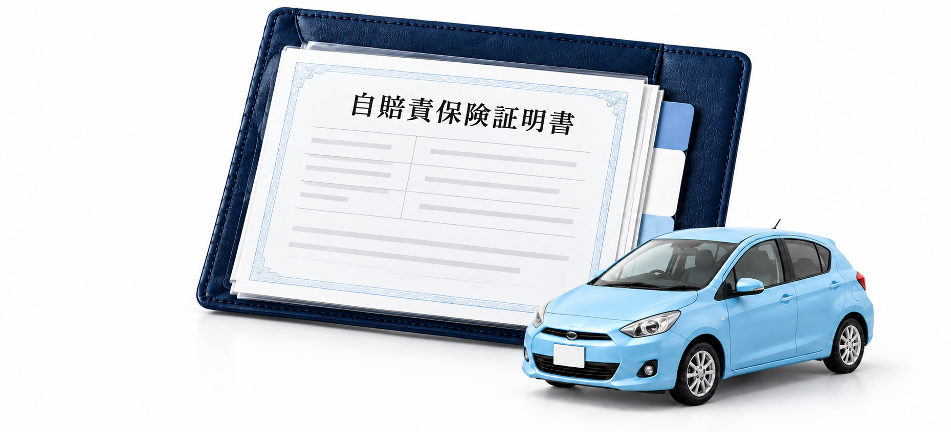 自賠責保険証明書と青い車